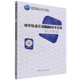 城市轨道交通BIM技术应用 普通图书/艺术 编者:段军朝//任伟//杨亚琴|责编:司汉//李阳 中国建筑工业 9787173706