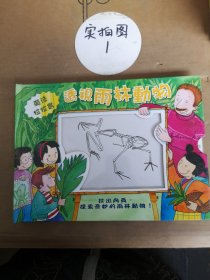 魔法拉拉書，透視雨林動物