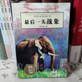 最后一头战象