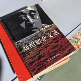 劉紹楹雜文選