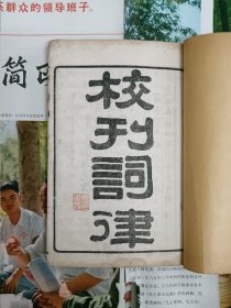 校刊词律