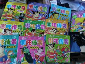 中国经典动画故事-哪咤传奇(全10册)