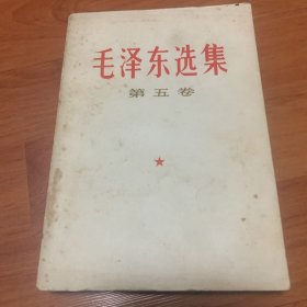 《毛泽东选集》第五卷