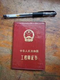 中华人民共和国工程师证书