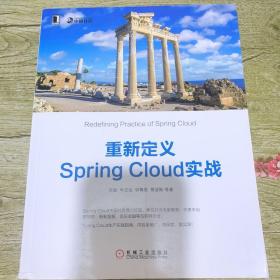 重新定义Spring Cloud实战