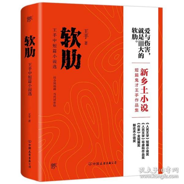 软肋（“短篇小说圣手”王手作品集）