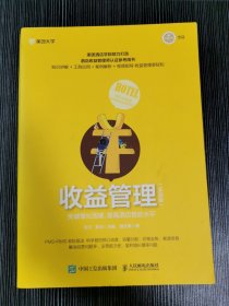 收益管理实战版突破增长困境提高酒店营收水平