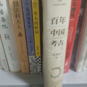 百年中国考古
