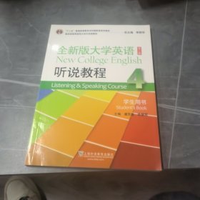 全新版大学英语（第2版 听说教程4 学生用书 附MP3光盘1张）