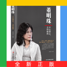 董明珠：不忘初心，方得始终