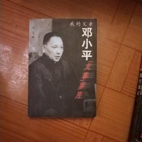 我的父亲邓小平：文革岁月(内含牒片)