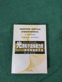 光滑粒子流体动力学:一种无网格粒子法:a meshfree particle method