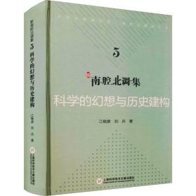 科学的幻想与历史建构 社会科学总论、学术 江晓原,刘兵