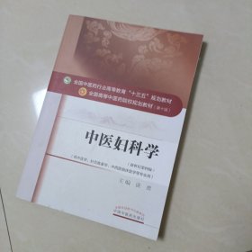 中医妇科学