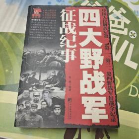 四大野战军征战纪事：中国人民解放军第1、第2、第3、第4野战军征战全记录