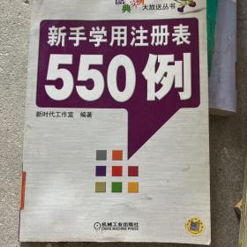 新手学用注册表550例——经典实例大放送丛书