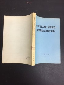 批判四人帮全面篡改马克思主义理论文集