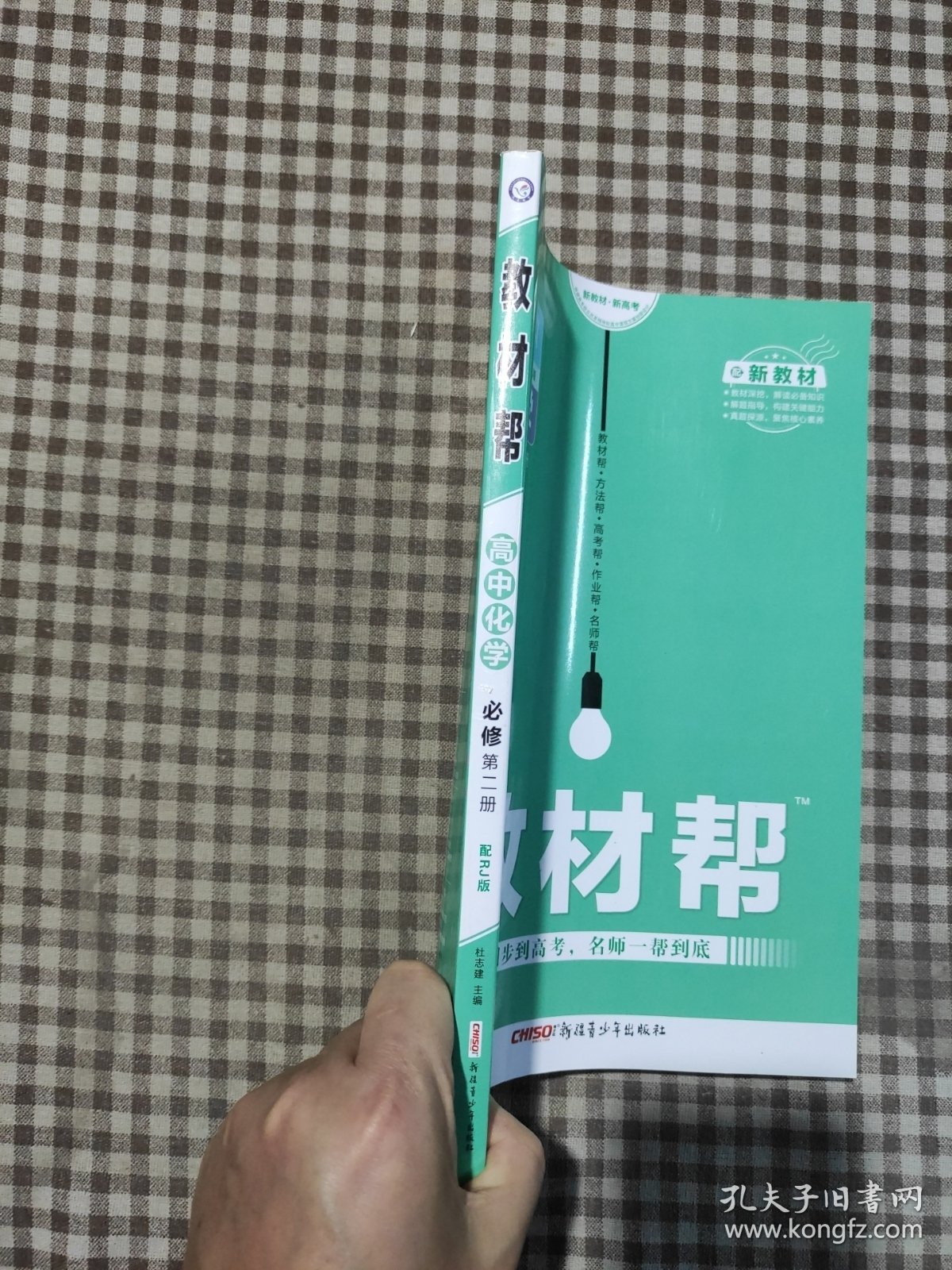 新教材教材帮必修第二册化学RJ（人教新教材）2021学年适用--天星教育