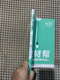 新教材教材帮必修第二册化学RJ（人教新教材）2021学年适用--天星教育