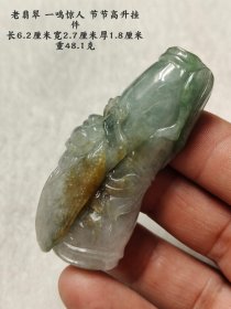 老翡翠 一鸣惊人 节节高升挂件