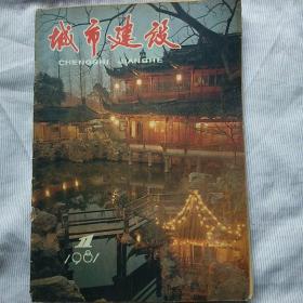 《城市建设》1981年第1期（复刊号）【详见照片和‘详细描述’可知】