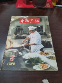 中国烹饪（1982.5）