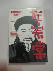 左宗棠：帝国最后的“鹰派”