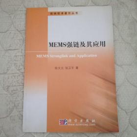 MEMS强链及其应用