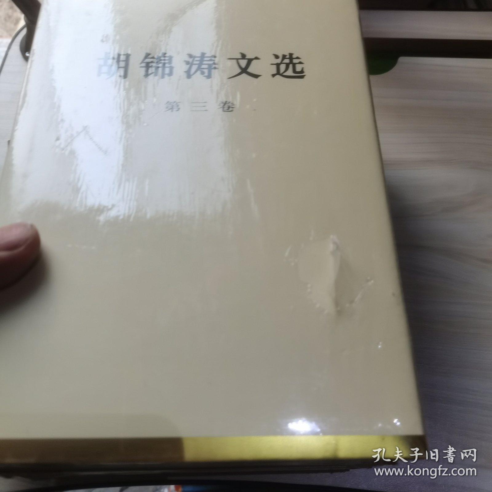 胡锦涛文选（第一二三卷）（特精装）3本