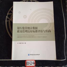 银行监管统计数据质量管理良好标准评估手册