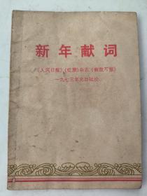 新年献词 《人民日报》，《红旗》杂志，《解放军报》1973年元旦社论 带毛主席语录 64开