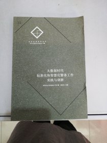 大数据时代标准化和智慧化警务工作实践与创新