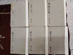 《康熙字典》清代线装本、一套六册全，品相好。