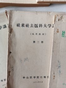 社来社去医科大学讲义(中山医学院石坳分院)