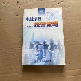 电视节目经营策略