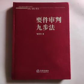 要件审判九步法