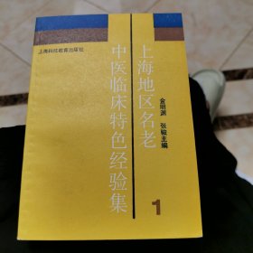 上海地区名老中医临床特色经验集（I）