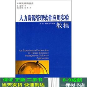 人力资源管理软件应用实验教程