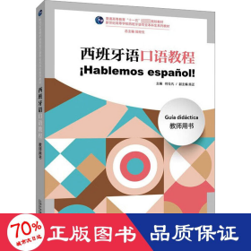 西班牙语语教程教师用书 外语－其他语种 何仕凡,陈芷,陆经生 编