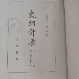 史纲评要下册