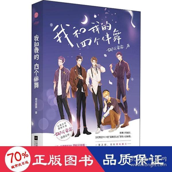 我和我的四个伴舞  长佩文学超10万收藏 2000万人气作品 微博话题超4000万