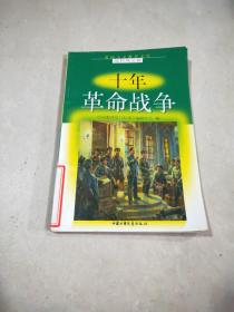 爱国主义教育文库：近代风云卷——十年革命战争