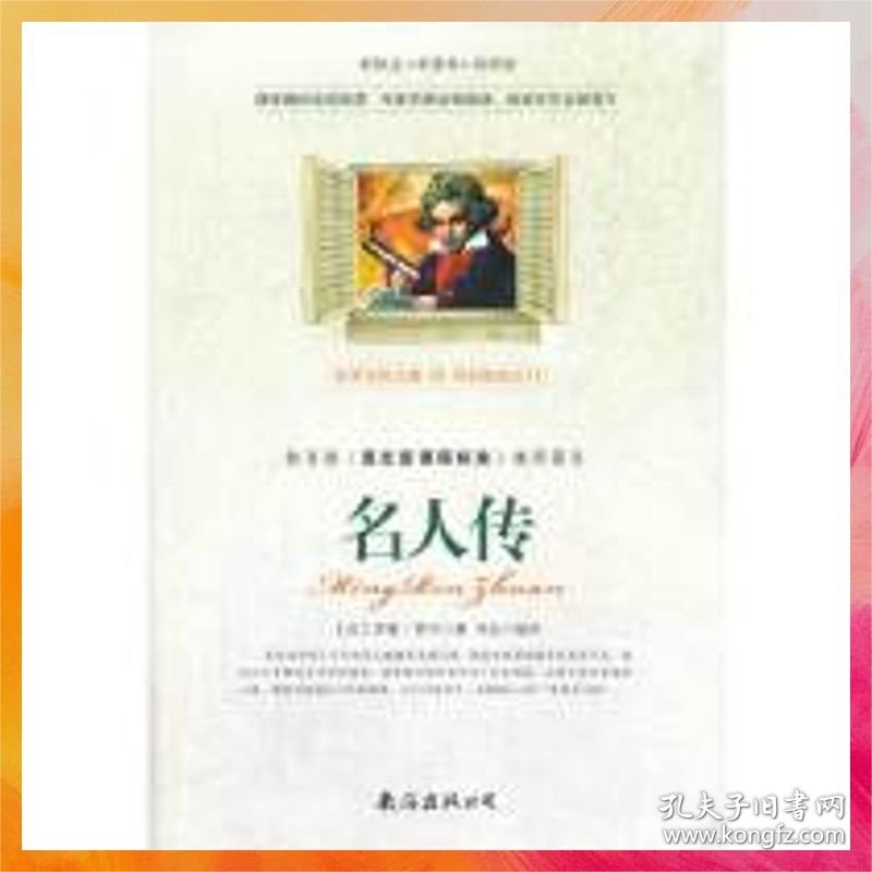 新课标 名人传