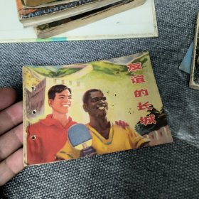 友谊的长城