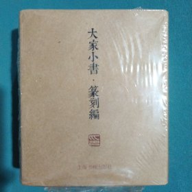 大家小书·篆刻编