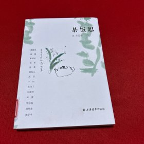 茶飯思