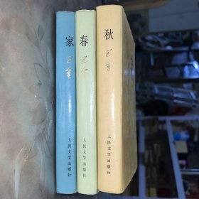 激流三部曲;【家】+【春】+【秋】共三册，豪华布面精装