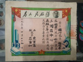 解放初期毕业证一张，带为人民服务，主席头像少见，早期这种头像毕业证没见过