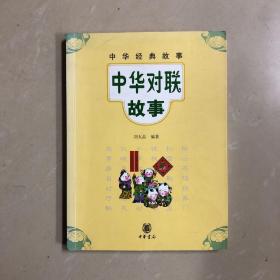 中华对联故事