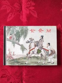鸳鸯简 上美小精装 (王代)
